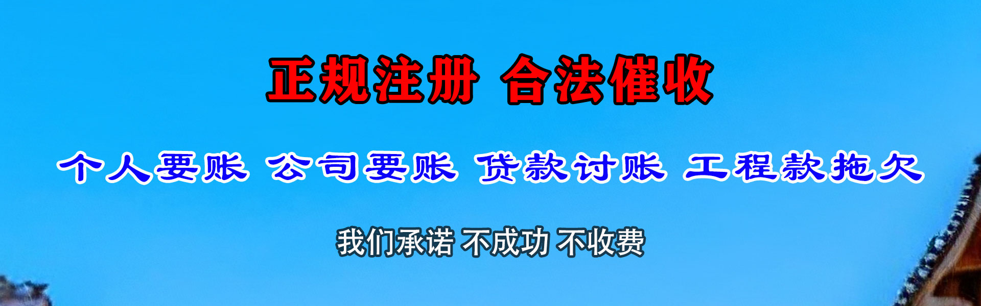 兴和要账公司